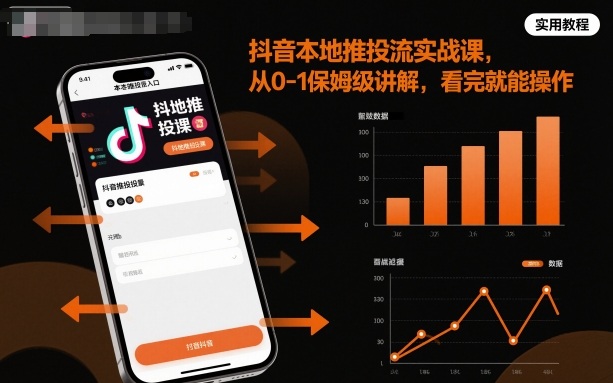 抖音本地推投流实战课，从0-1保姆级讲解，看完就能操作-轻创星球网