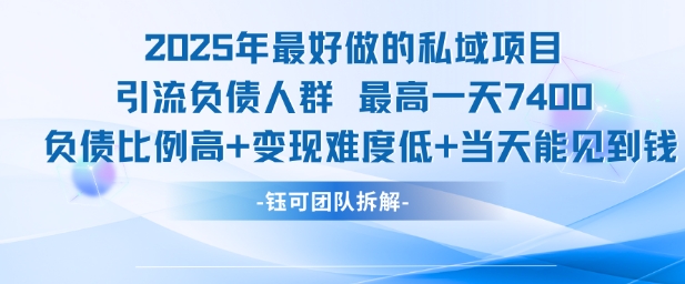 2025年最好做的私域项目，引流负债人群，最高一天变现7.4k，人群占比高，变现难度低，当天就能见到钱-轻创星球网