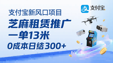 支付宝新风口项目，芝麻租赁推广，用户免押下单你躺挣，一单13米，0成本日结3张+，附专属口令获取通道-轻创星球网