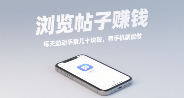 浏览帖子挣钱，每天动动手指几十米，有手机就能做【揭秘】-轻创星球网