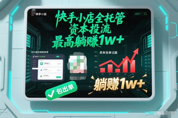 【快手小店全托管】资本投流，包出单，最高躺賺1w+【揭秘】-轻创星球网