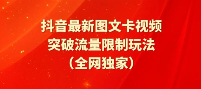 抖音最新图文卡视频、醒图模板突破流量限制玩法【揭秘】-轻创星球网