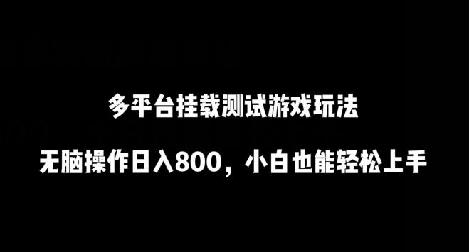 多平台挂载测试游戏玩法，无脑操作日入800，小白也能轻松上手【揭秘】-轻创星球网