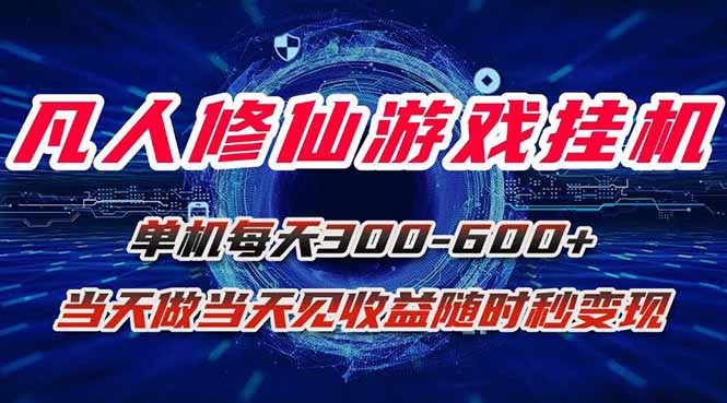 凡人修仙游戏挂机单机每天300-600+a当天做当天见收益随时在线秒变现-轻创星球网