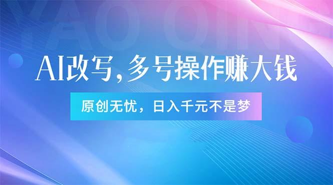 头条新玩法：全自动AI指令改写，多账号操作，原创无忧！日赚1000+-轻创星球网