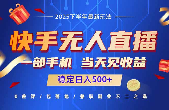 快手无人直播项目：一部手机，当天见收益，稳定日入500+-轻创星球网