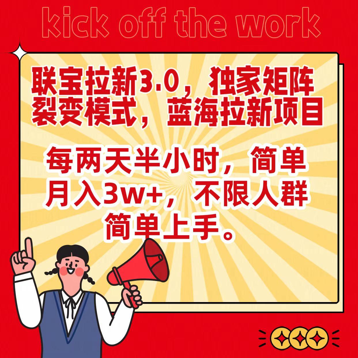 联宝蓝海拉新3.0，独家矩阵裂变模式，每两天半小时，简单月入3w+，不限人群简单上手-轻创星球网