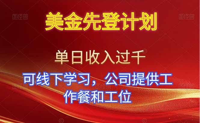 美金先登计划！单人单日收益可过千！可线下学习，公司提供工作餐和工位！-轻创星球网