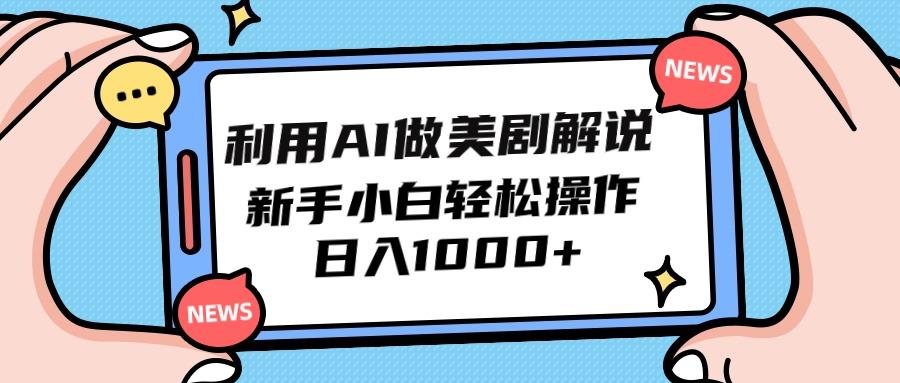 (9895期)利用AI做美剧解说，新手小白也能操作，日入1000+-轻创星球网