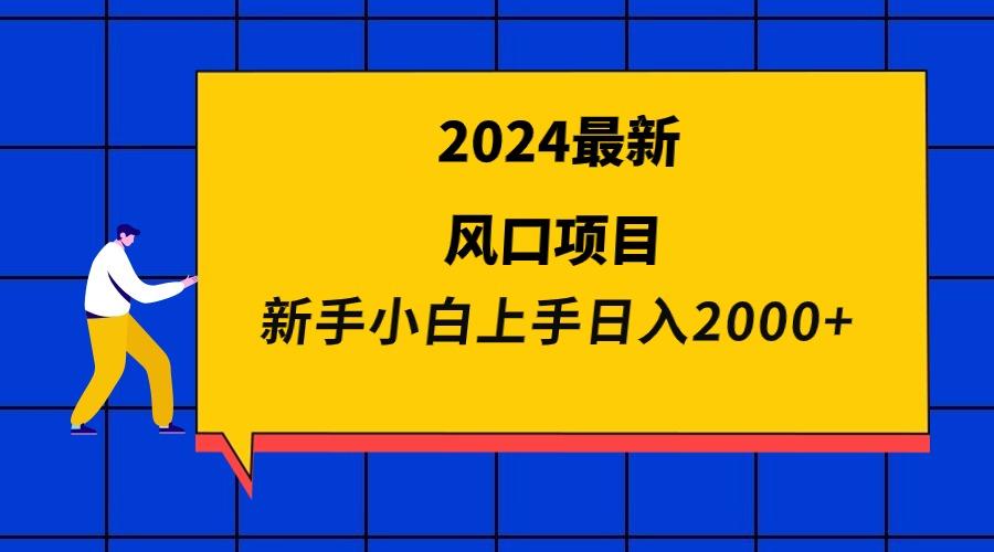 (9483期)2024最新风口项目 新手小白日入2000+-轻创星球网