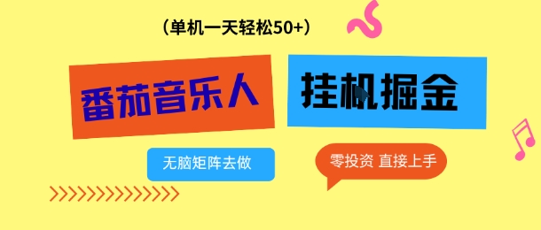 番茄音乐人挂G项目，多窗口去跑一天完稳定50+，零投资，简单无脑【揭秘】-轻创星球网
