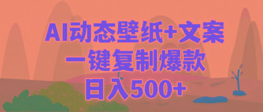 (9327期)AI治愈系动态壁纸+文案，一键复制爆款，日入500+-轻创星球网