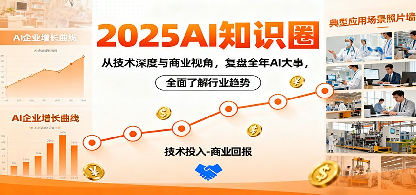 2025AI知识圈，从技术深度与商业视角，复盘全年AI大事，全面了解行业趋势-轻创星球网