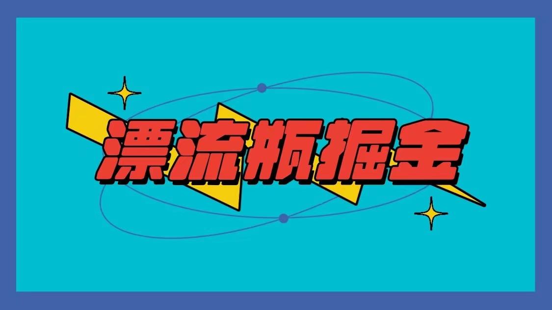 漂流瓶掘金项目，单手机单小时10-20元，多手机做多收益-轻创星球网