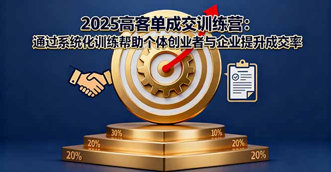 2025高客单成交训练营：通过系统化训练帮助个体创业者与企业提升成交率-轻创星球网