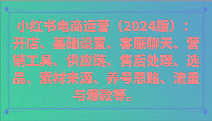 小红书电商运营(2024版)：开店、设置、供应链、选品、素材、养号、流量与爆款等-轻创星球网