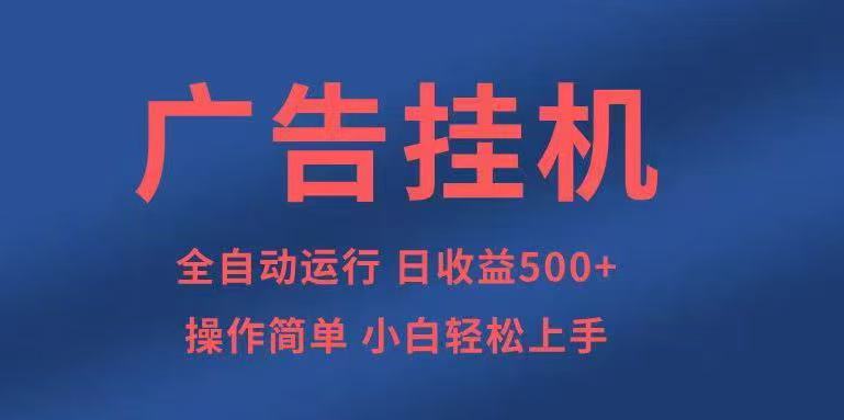 广告挂机，2025风口项目全新玩法，全自动500+项目-轻创星球网