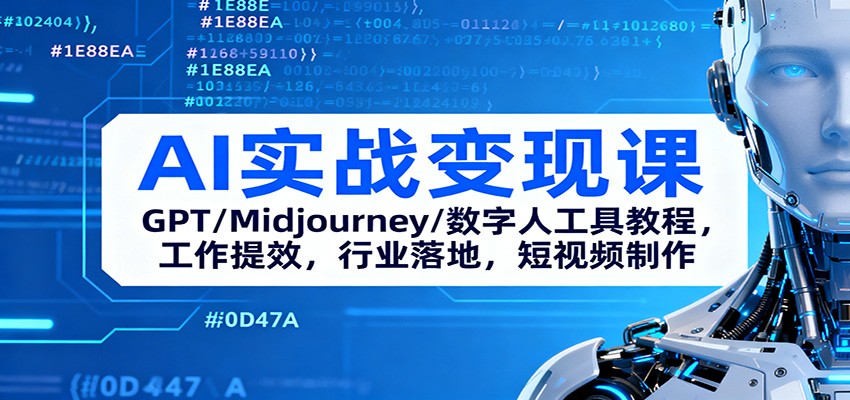AI实战变现课：GPT/Midjourney/数字人工具教程，工作提效，行业落地，短视频制作-轻创星球网