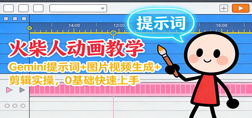 12月火柴人动画教学：Gemini 提示词+图片视频生成+剪辑实操，0基础快速上手-轻创星球网