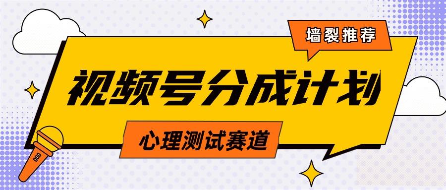 (9441期)视频号分成计划心理测试玩法，轻松过原创条条出爆款，单日1000+教程+素材-轻创星球网