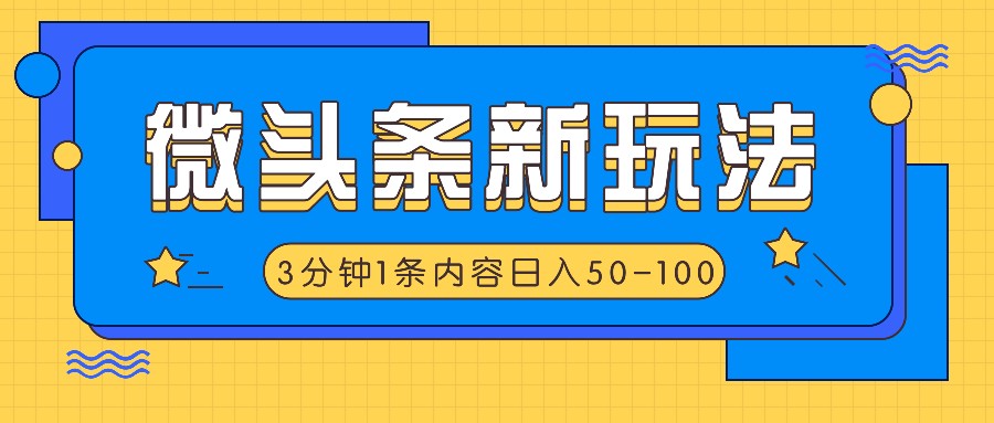 微头条新玩法，利用AI仿抄抖音热点，3分钟1条内容，日入50-100+-轻创星球网