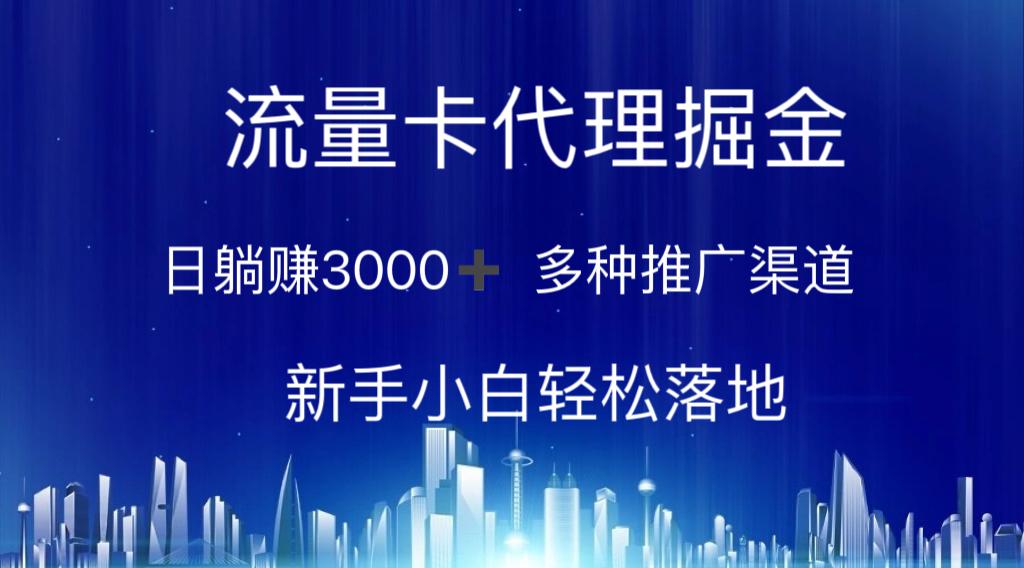 流量卡代理掘金 日躺赚3000+ 多种推广渠道 新手小白轻松落地-轻创星球网