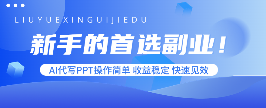新手的首选副业！AI代写PPT操作简单，收益稳定，快速见效-轻创星球网