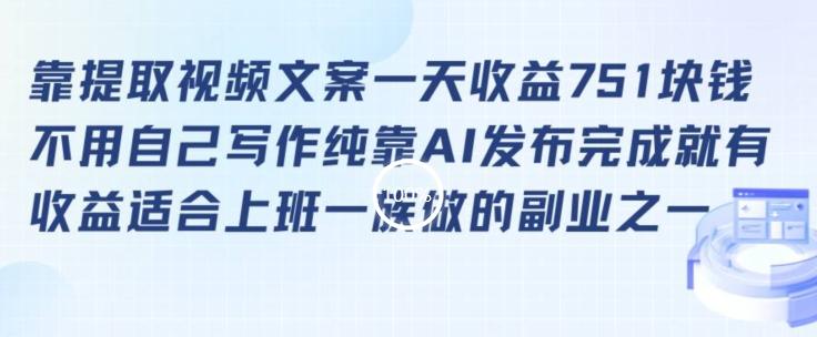 靠提取视频文案一天收益751块,适合上班一族做的副业【揭秘】