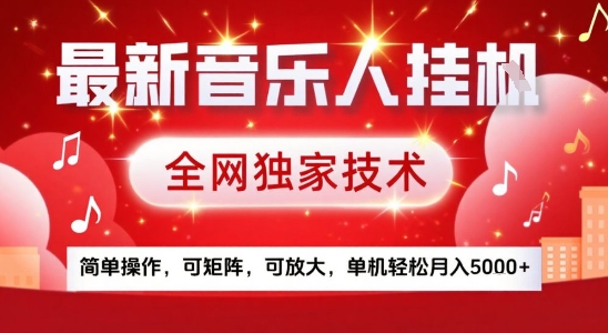 最新腾讯音乐人挂G项目,全网独家技术,简单操作,可矩阵,可放大,单机轻松月入5k+【揭秘】-轻创星球网
