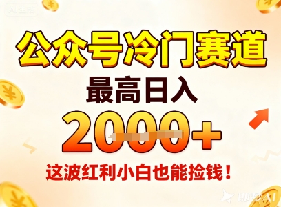 公众号冷门赛道，最高日入1k+，这波红利小白也能捡钱！-轻创星球网
