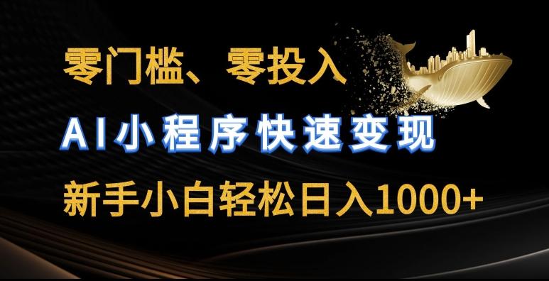 零门槛零投入，AI小程序快速变现，新手小白轻松日入几张【揭秘】-轻创星球网