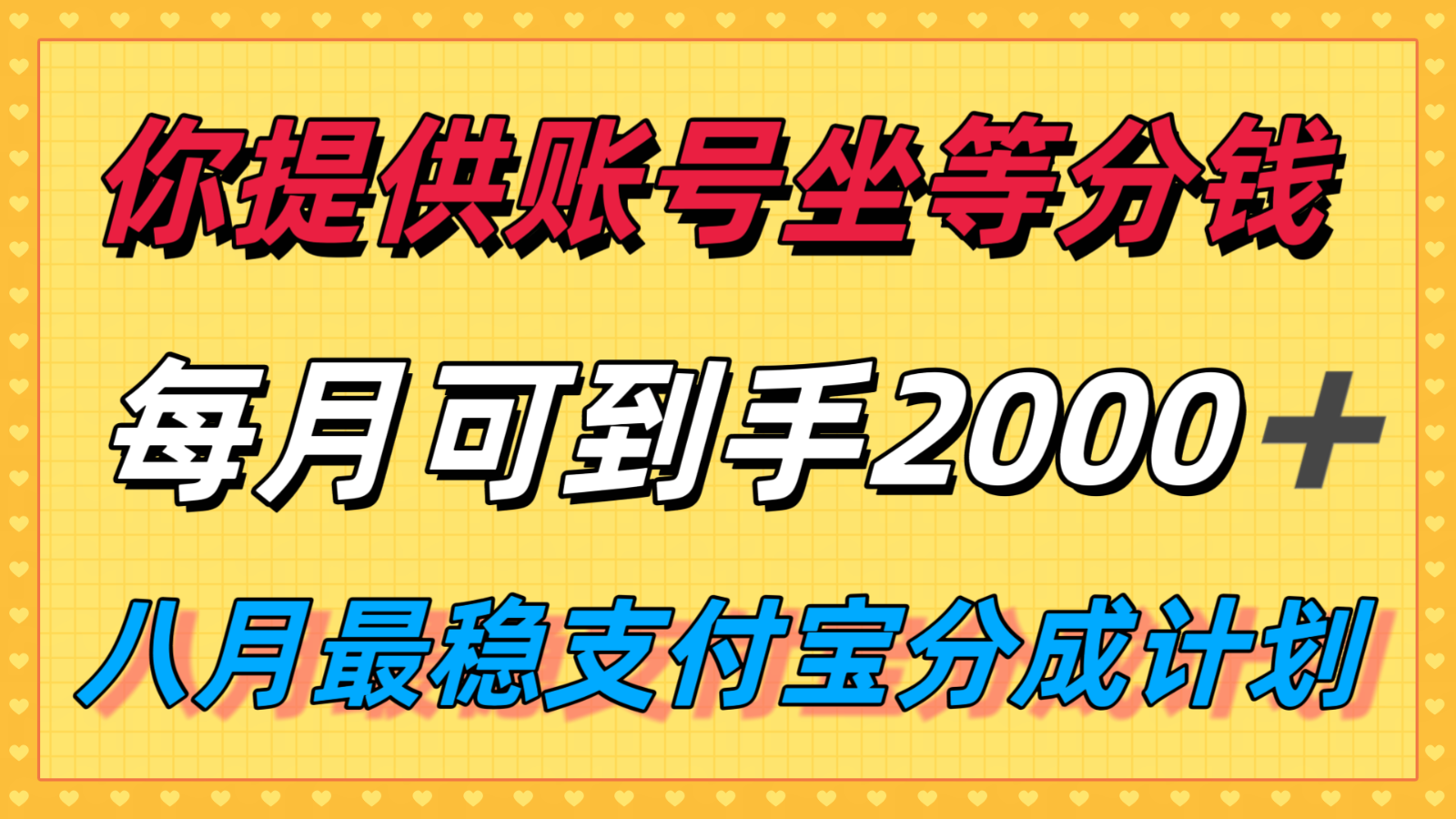 你提供账号我们发视频，每月到手2k＋，八月最稳支付宝分成计划玩法来袭！-轻创星球网