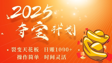 2025夺宝计划，0撸浏览广告挣米，裂变天花板日入多张，操作简单时间灵活-轻创星球网