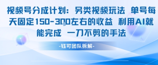 视频号分成另类视频玩法单号每天固定150左右的收益利用AI就能完成一刀不剪的手法-轻创星球网