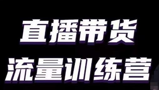 直播带货流量训练营，小白主播必学直播课-轻创星球网