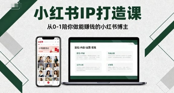小红书IP打造课，从0-1陪你做能賺钱小红书博主-轻创星球网