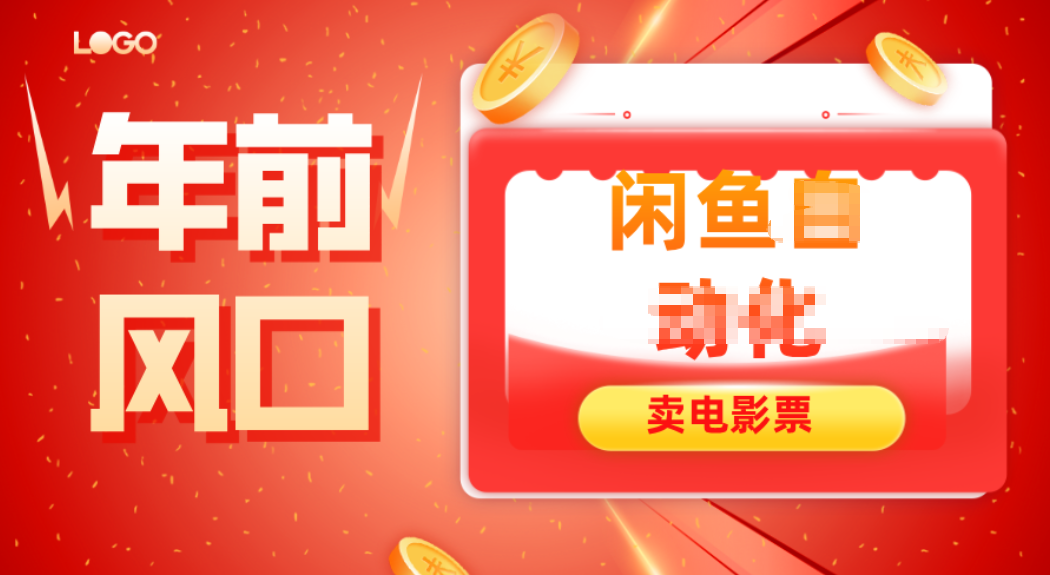 年前风口项目,闲鱼售卖电影票,一单5-50+利润,轻松日入四位数-轻创星球网
