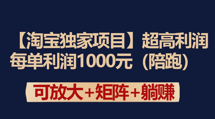 (9413期)【淘宝独家项目】超高利润：每单利润1000元-轻创星球网