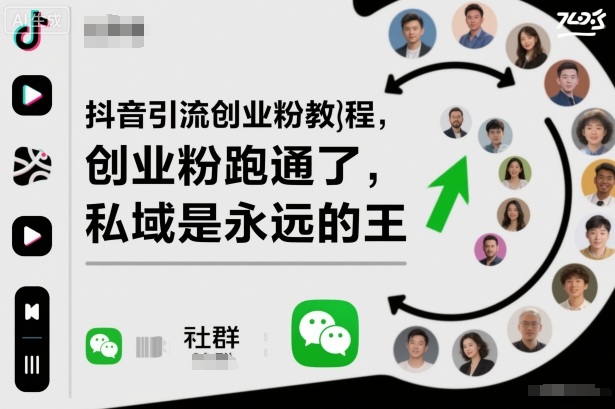 抖音引流创业粉教程，创业粉终于跑通了，私域是永远的王-轻创星球网