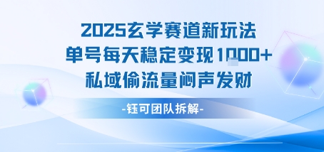 2025玄学赛道新玩法单号每天稳定变现1k+私域偷流量闷声发财-轻创星球网