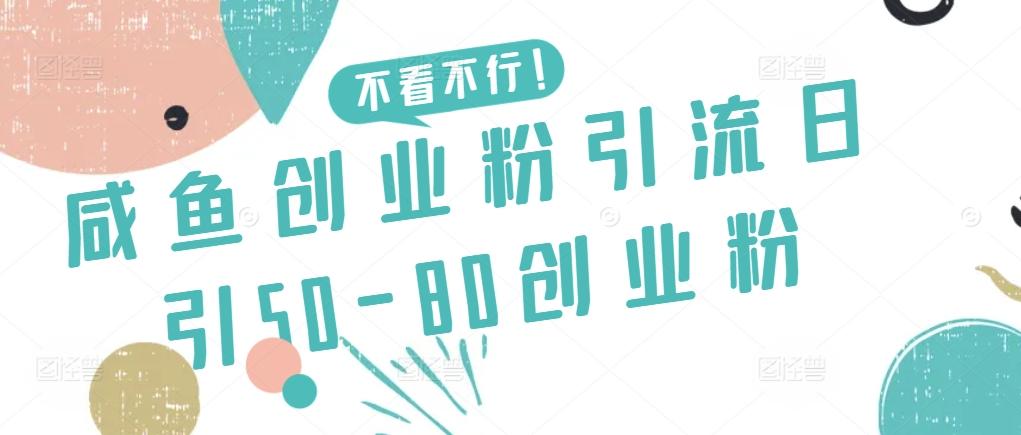 咸鱼创业粉引流日引50-80创业粉【揭秘】-轻创星球网
