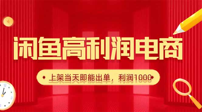 闲鱼卖爆款货源，每天利润1000，上架即出单-轻创星球网