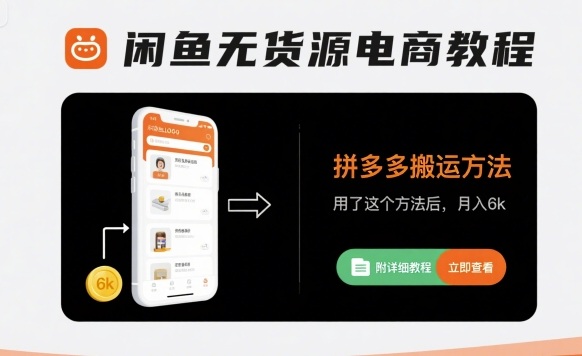 闲鱼无货源电商教程，拼多多搬运方法，用了这个方法后，月入6k(附详细教程)-轻创星球网