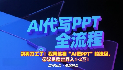 别再打工了！我用这套“AI做PPT”的流程，带学员稳定月入1-2W！-轻创星球网