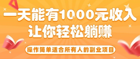 操作简单适合所有人的副业项目，一天能有10张收入，让你轻松“躺賺”【揭秘】-轻创星球网