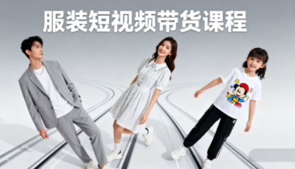 青云老师·服装人必学的Ai短视频带货实操高阶课-轻创星球网