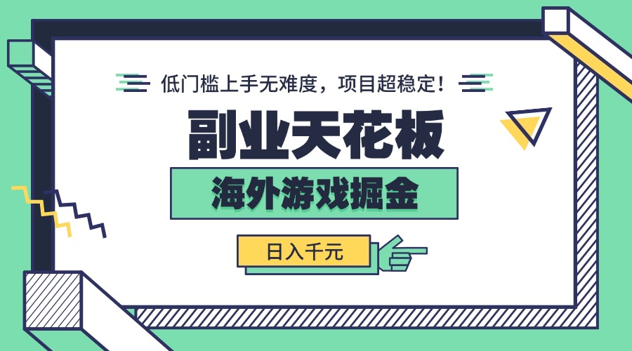 副业天花板！海外游戏掘金：日入千元，低门槛上手无难度，项目超稳定！-轻创星球网