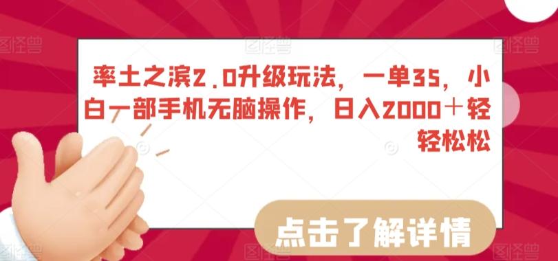 率土之滨2.0升级玩法，一单35，小白一部手机无脑操作，日入2000＋轻轻松松【揭秘】-轻创星球网
