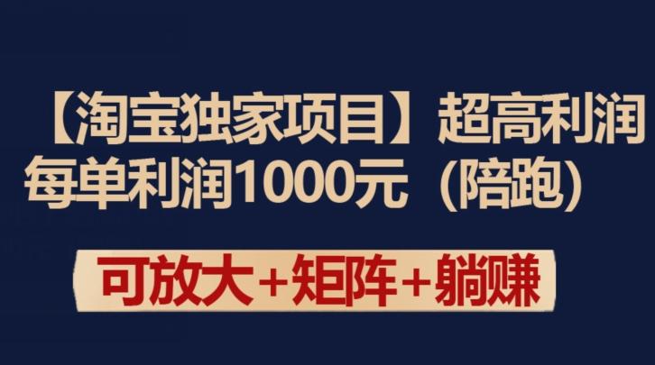 【淘宝独家项目】超高利润：每单利润1000元【揭秘】-轻创星球网