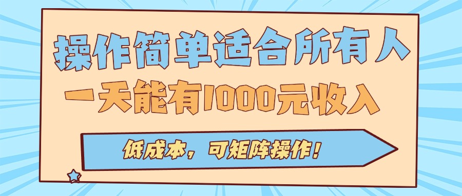 操作简单适合所有人全自动挂机项目，一天能有1000元收入，低成本，可矩…-轻创星球网